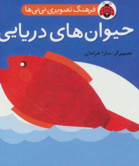 فرهنگ تصویری نی نی ها (حیوان های دریایی)،(2زبانه)