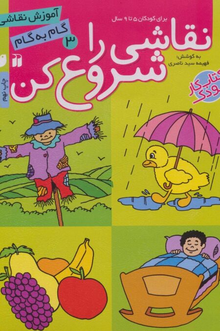 نقاشی را شروع کن 3 (آموزش نقاشی گام به گام)
