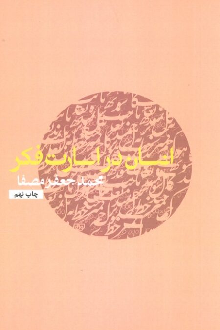 انسان در اسارت فکر