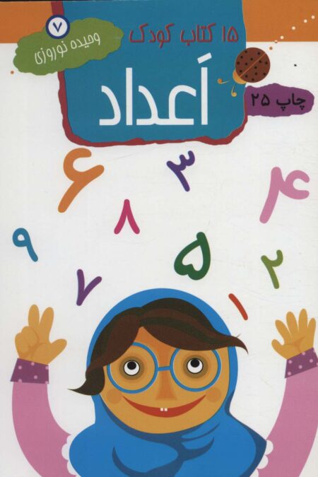 اعداد (15 کتاب کودک 7)