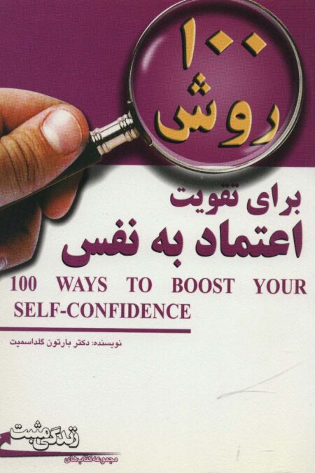 100 روش برای تقویت اعتماد به نفس (زندگی مثبت)