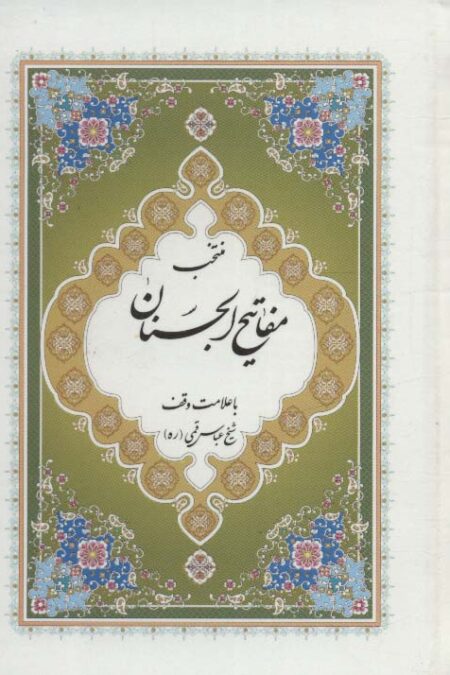 منتخب مفاتیح الجنان 7 (با علامت وقف)