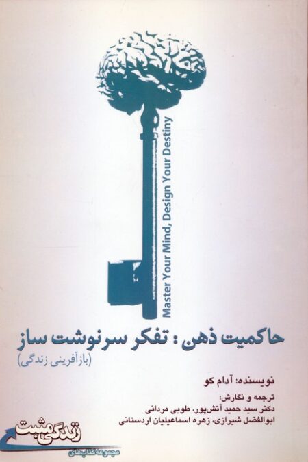 زندگی مثبت (حاکمیت ذهن:تفکر سرنوشت ساز (بازآفرینی زندگی))