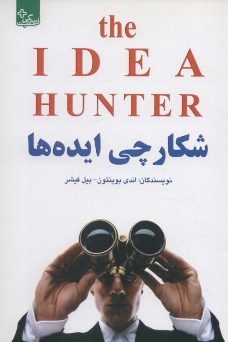 شکارچی ایده ها (زندگی مثبت)