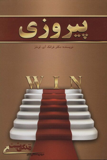 پیروزی (زندگی مثبت)
