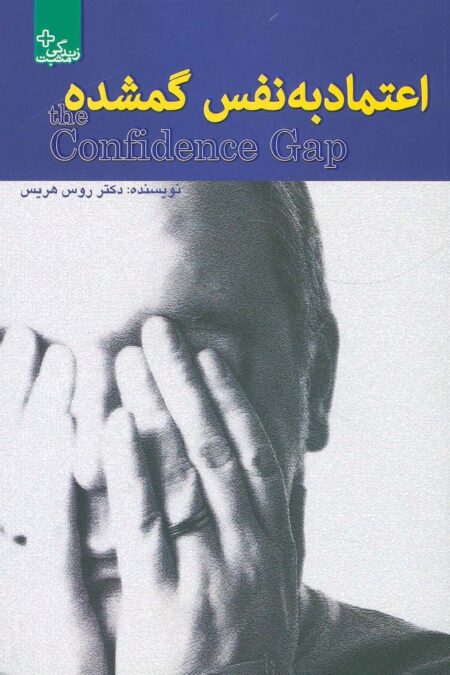 اعتماد به نفس گمشده (زندگی مثبت)