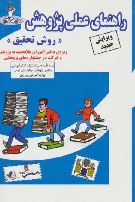 راهنمای عملی پژوهش «روش تحقیق»