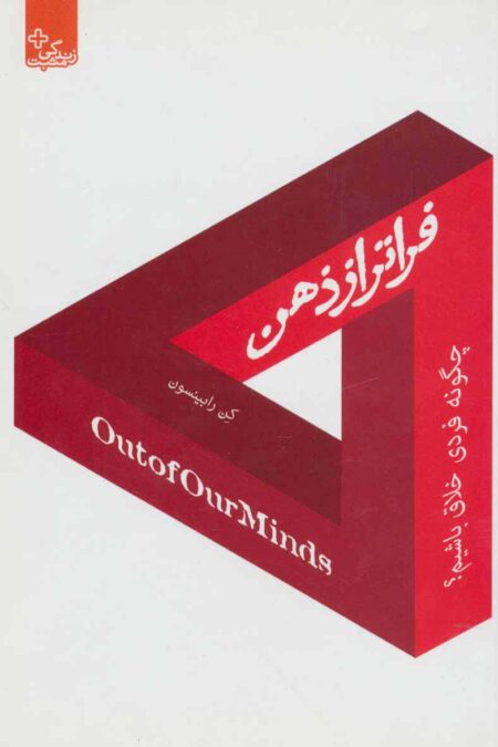 فراتر از ذهن:چگونه فردی خلاق باشیم؟ (زندگی مثبت)