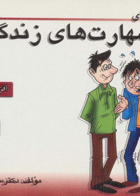 مجموعه کتاب مهارت های زندگی 9