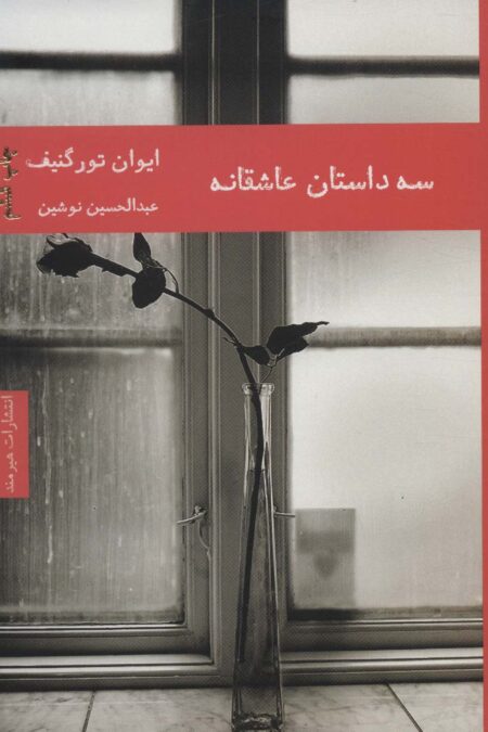 سه داستان عاشقانه (ادبیات داستانی 6)