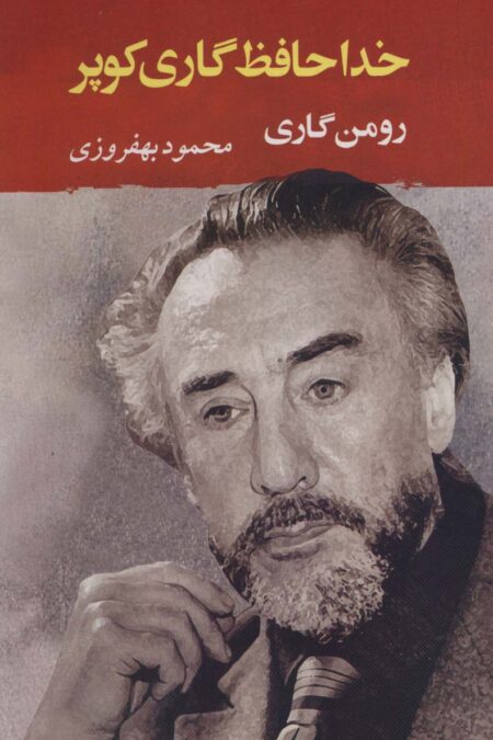 خداحافظ گاری کوپر (ادبیات جهان130)