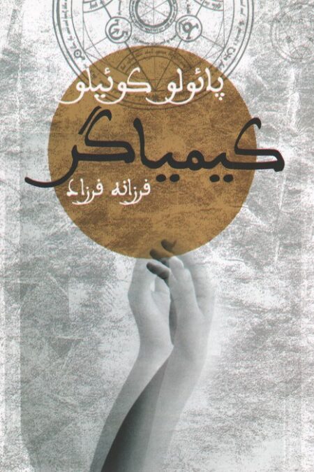 کیمیاگر