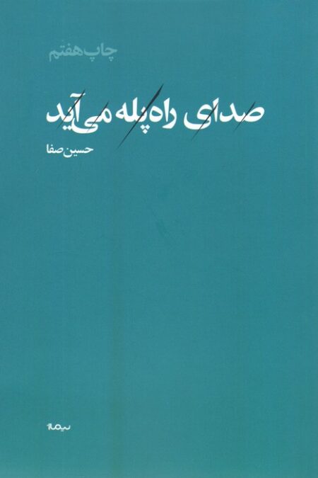 صدای راه پله می آید