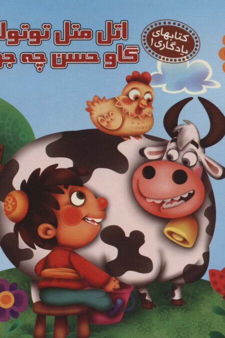 اتل متل توتوله گاو حسن چه جوره (کتابهای یادگاری 1)،(گلاسه)