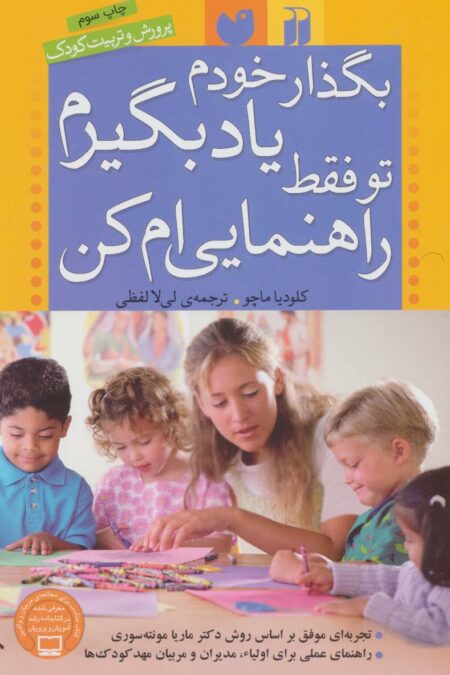 بگذار خودم یاد بگیرم،تو فقط راهنمایی ام کن (پرورش و تربیت کودک)