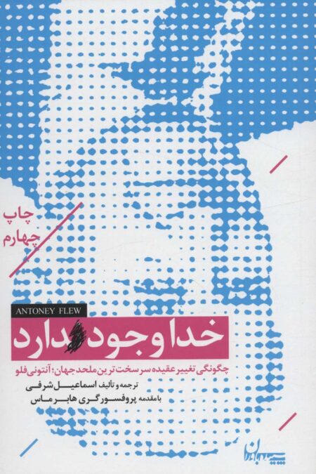 خدا وجود دارد (چگونگی تغییر عقیده سرسخت ترین ملحد جهان؛آنتونی فلو)