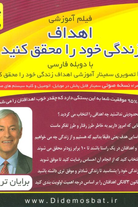 فیلم آموزشی اهداف زندگی خود را محقق کنید (دی وی دی تصویری سمینار آموزشی)،(باجعبه)