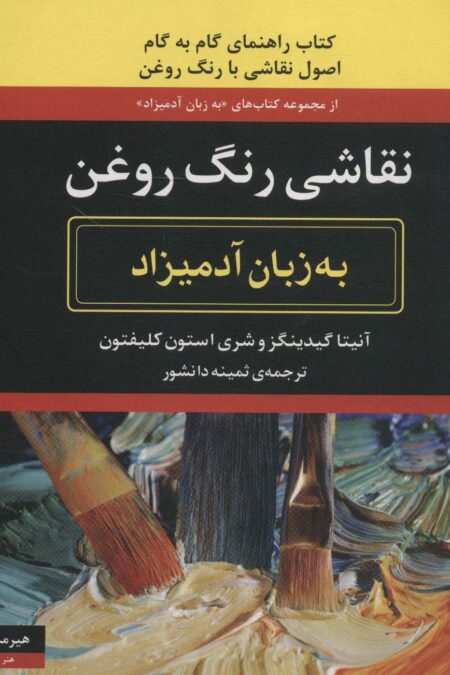 نقاشی رنگ روغن (به زبان آدمیزاد40،هنر 2)