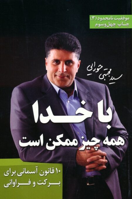 با خدا همه چیز ممکن است (موفقیت نامحدود 3)
