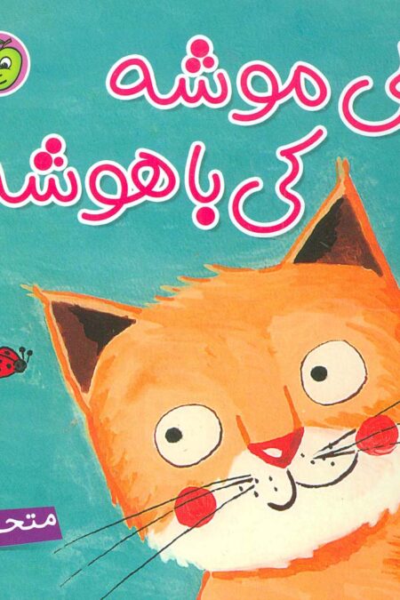 دالی موشه،کی باهوشه (متحرک)