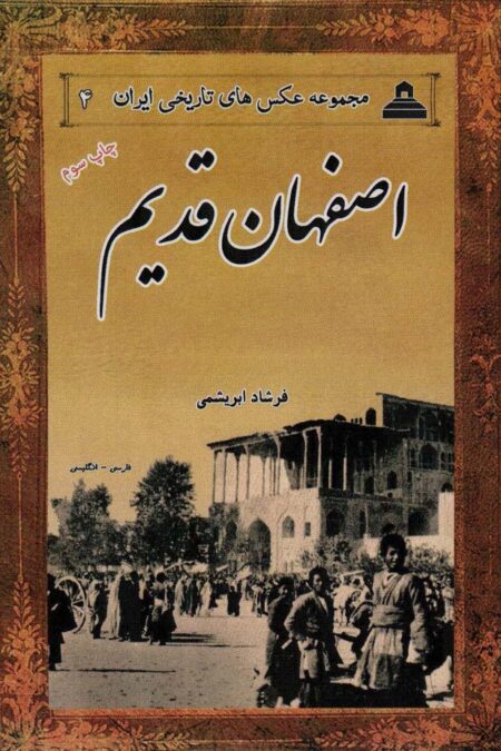 اصفهان قدیم (مجموعه عکس های تاریخی ایران 4)،(2زبانه)