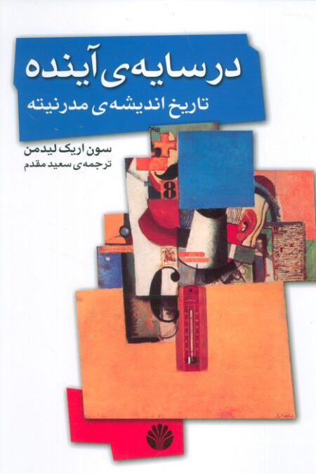 در سایه ی آینده،تاریخ اندیشه ی مدرنیته