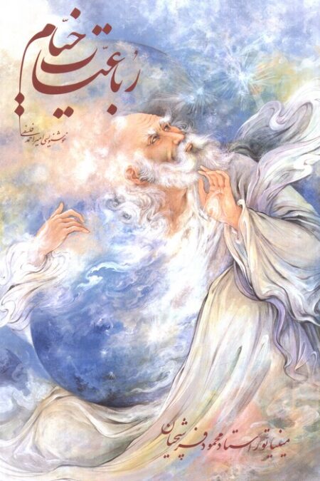 رباعیات خیام فرشچیان با مینیاتور (گلاسه،باقاب)
