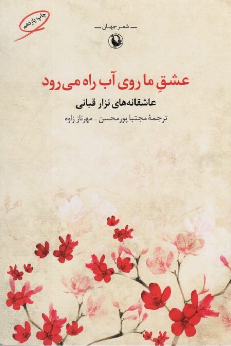 عشق ما روی آب راه می رود (شعر جهان:عاشقانه های نزار قبانی)