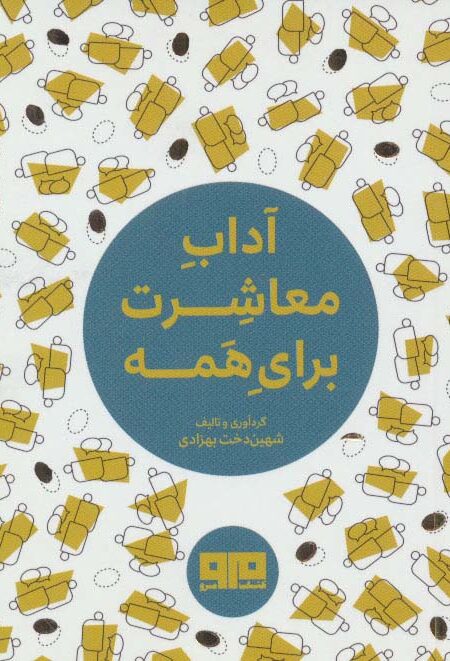 کتاب کوچک (آداب معاشرت برای همه)