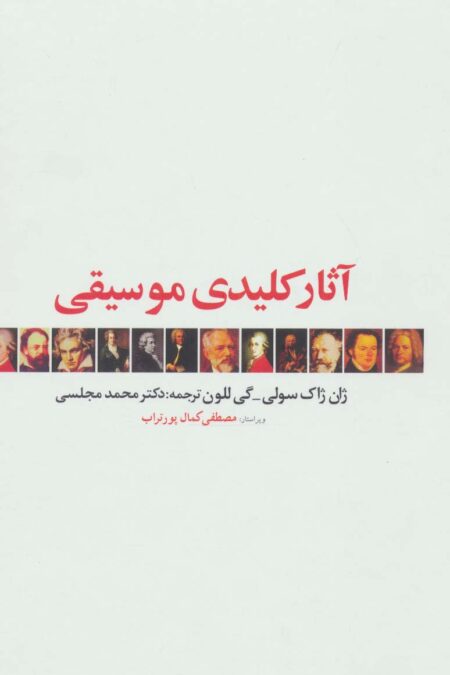 آثار کلیدی موسیقی