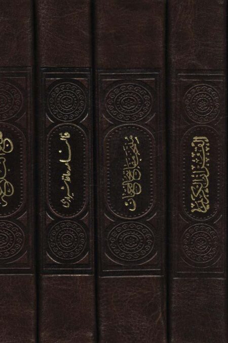 مفاتیح الملکوت (قرآن،مفاتیح،نهج البلاغه،صحیفه،دیوان...)،(5جلدی،باقاب،چرم)