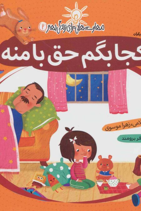 مهارت هایی برای زندگی بهتر 2 (کجا بگم حق با منه:رعایت حقوق دیگران)