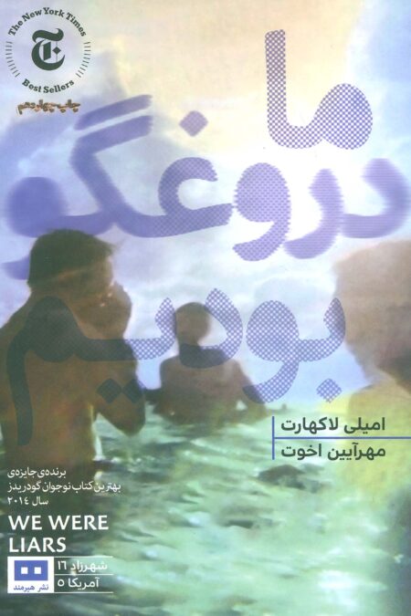 ما دروغگو بودیم (ادبیات آمریکایی 5)