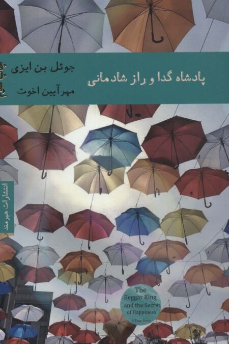 پادشاه گدا و راز شادمانی