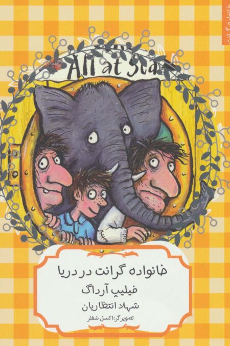 خانواده گرانت در دریا