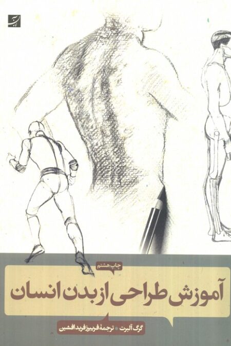 آموزش طراحی از بدن انسان