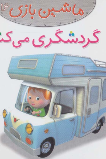ماشین بازی16 (گردشگری می کنم)،(گلاسه)