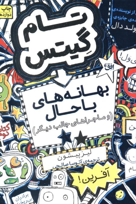 تام گیتس 2:(بهانه های با حال و ماجراهای جالب دیگر)،(گرافیک رمان 2)