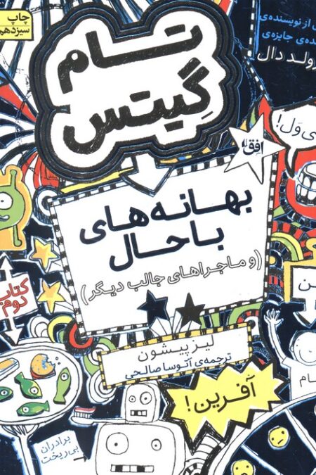 تام گیتس 2:(بهانه های با حال و ماجراهای جالب دیگر)،(گرافیک رمان 2)
