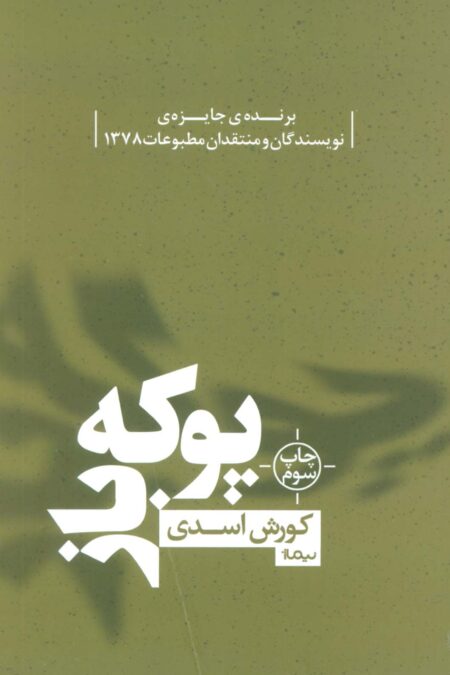 پوکه باز (کتاب بوف)