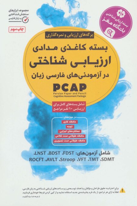 بسته کاغذی مدادی ارزیابی شناختی در آزمودنی های فارسی زبان