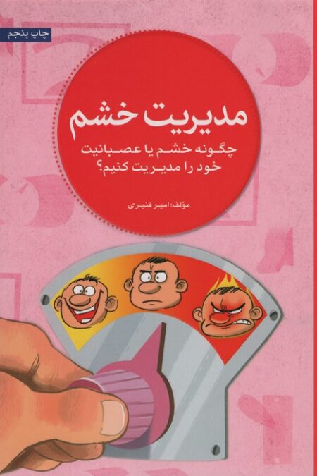 مدیریت خشم