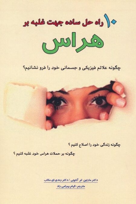 10 راه حل ساده جهت غلبه بر هراس