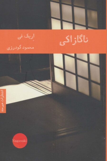 ناگازاکی (ادبیات داستانی 21)