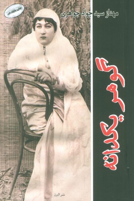 گوهر یکدانه