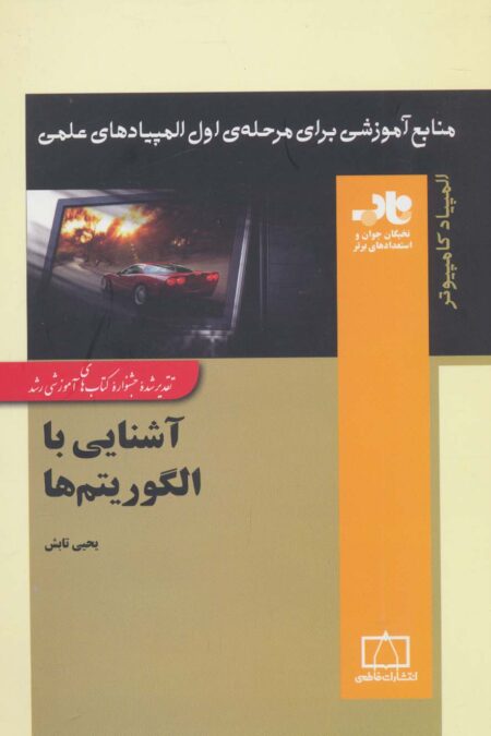 آشنایی با الگوریتم ها (منابع آموزشی برای مرحله ی اول المپیادهای علمی)