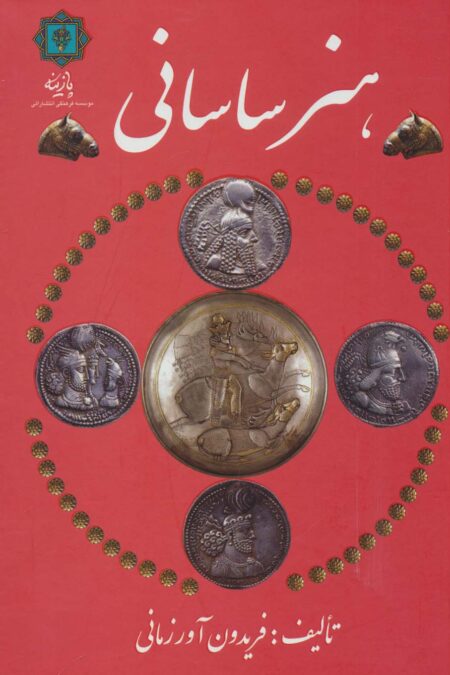 هنر ساسانی