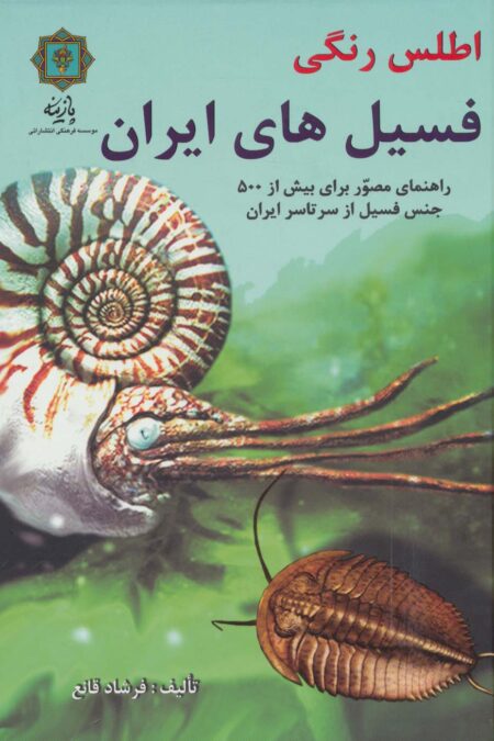 اطلس رنگی فسیل های ایران (راهنمای مصور برای بیش از 500 جنس فسیل از سرتاسر ایران)،(گلاسه)