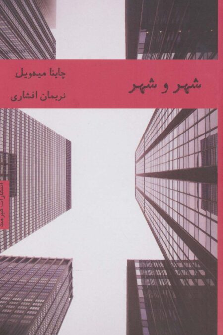 شهر و شهر (ادبیات انگلیسی 3)