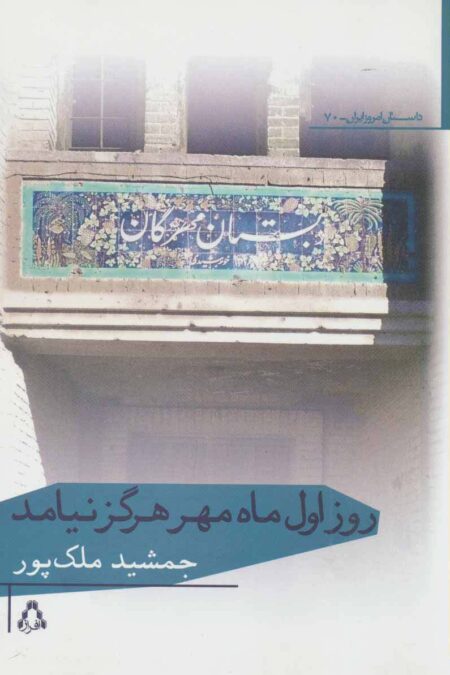 روز اول ماه مهر هرگز نیامد